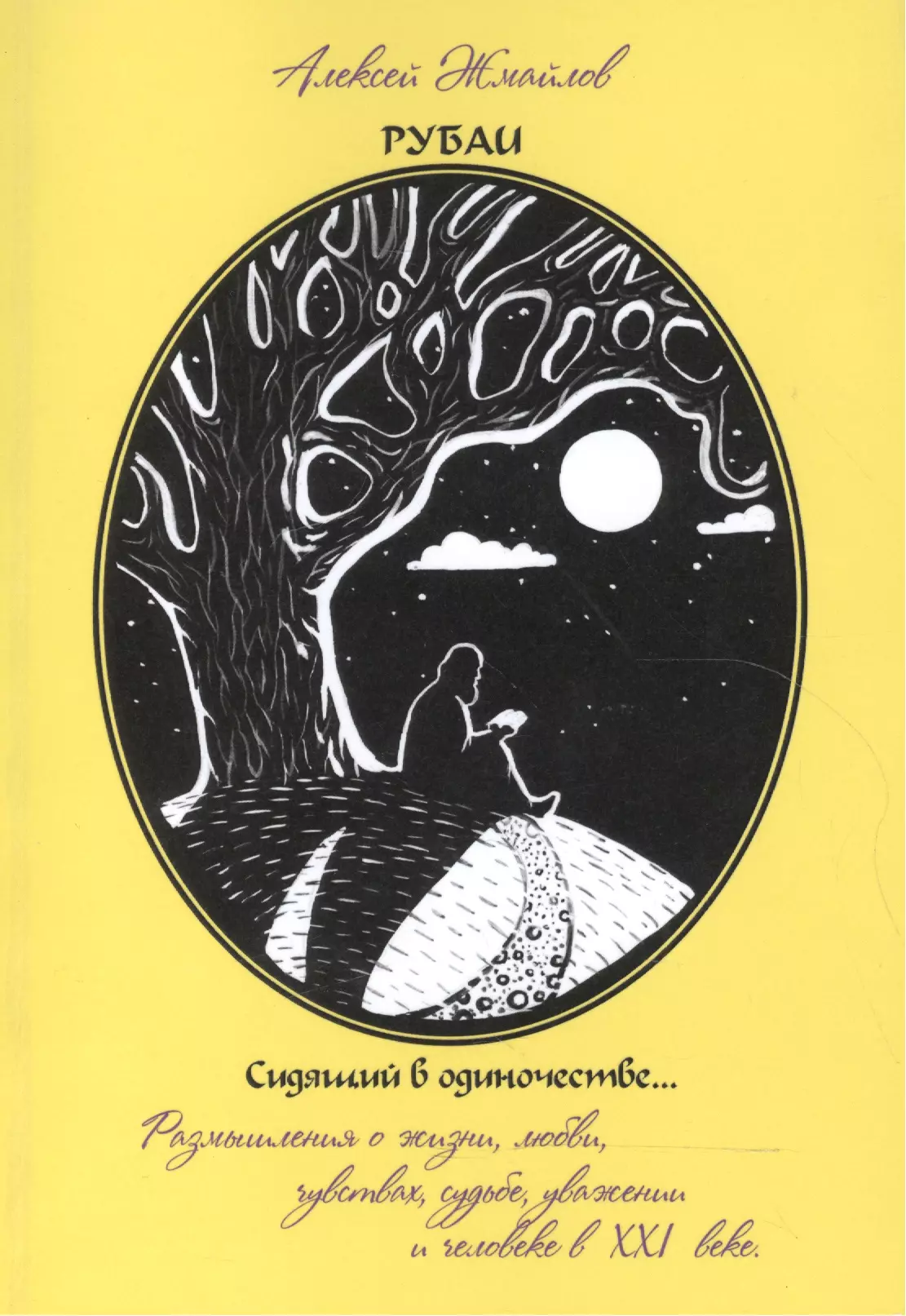 рубенс алена копираты xxi века роман о копирайтерах Рубаи. Сидящий в одиночестве…