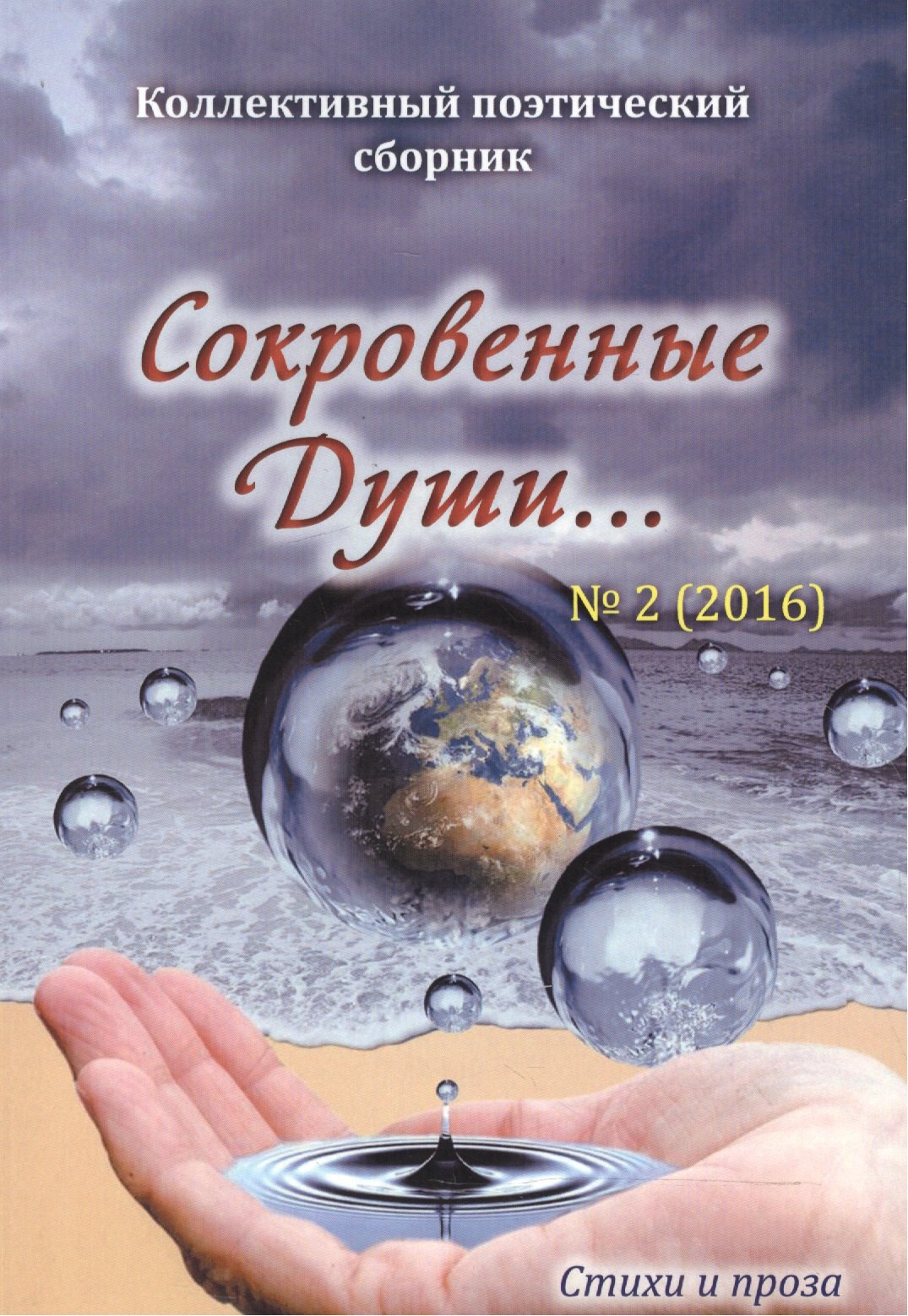 

Сокровенные души…№2(2016)