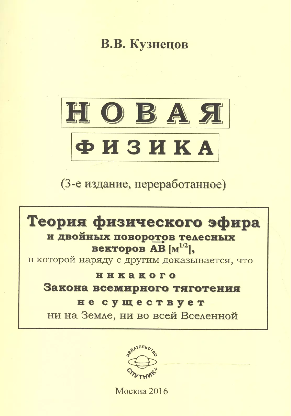 Кузнецов Виктор Владимирович Новая физика. Части 1, 2, 3 кузнецов виктор владимирович новая физика или теория физического эфира