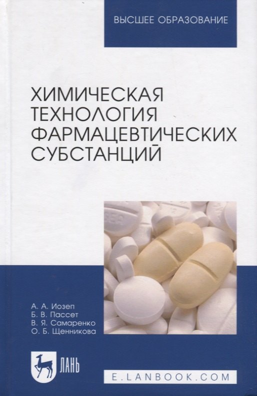 

Химическая технология фармацевтических субстанций: Уч. пособие