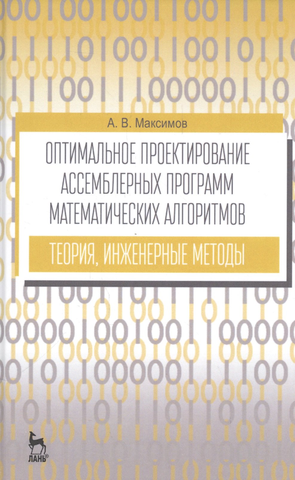 

Оптимальное проектир. ассемб. прогр. мат. алгоритмов... Уч. пос. (УдВСпецЛ) (3 изд.) Максимов