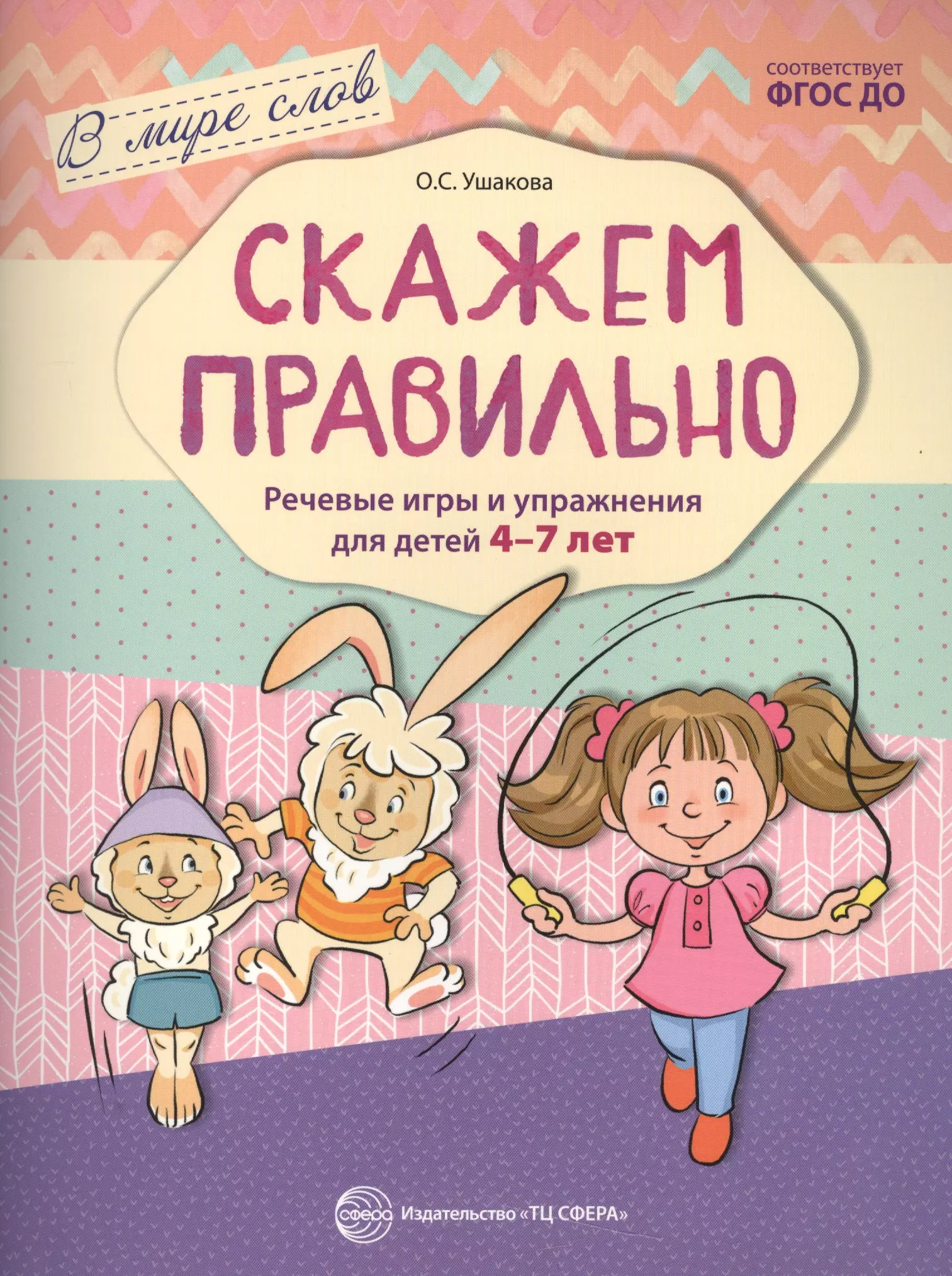 Федорченко Е.Н., Ушакова Оксана Семеновна - Скажем правильно. Речевые игры и упражнения для детей 4—7 лет/ Ушакова О.С.