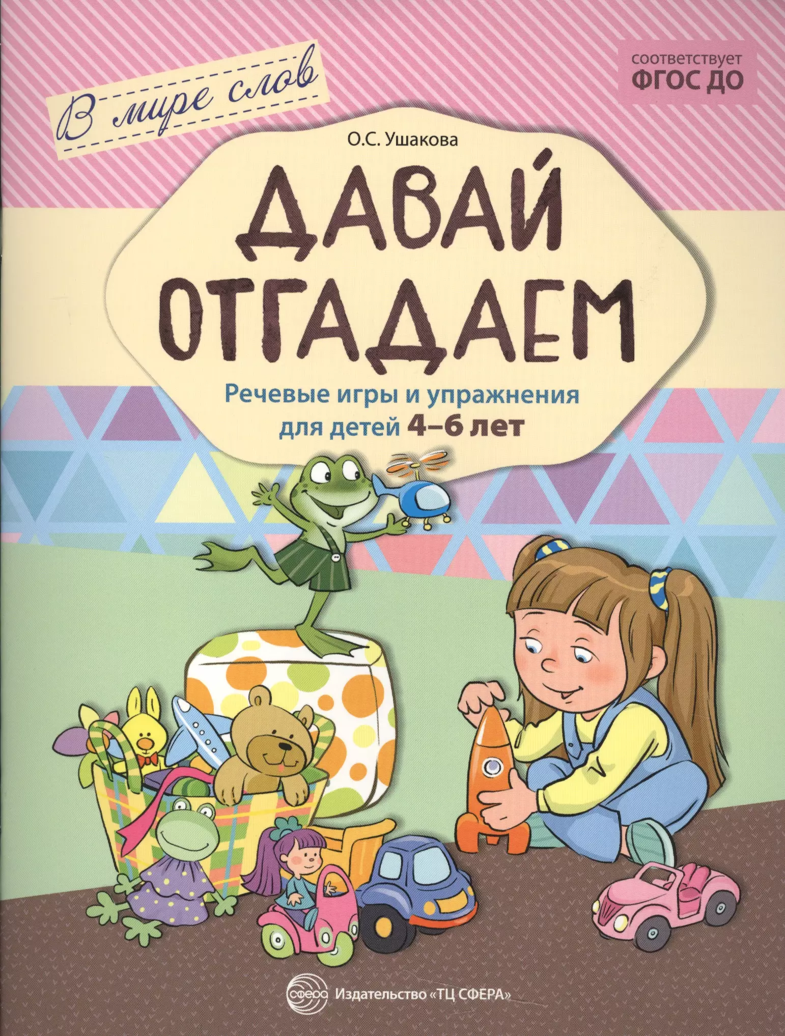 Федорченко Е.Н., Ушакова Оксана Семеновна Давай отгадаем. Речевые игры и упражнения для детей 4—7 лет