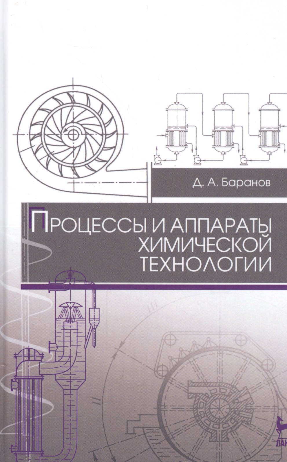 

Процессы и аппараты химической технологии: Уч. пособие