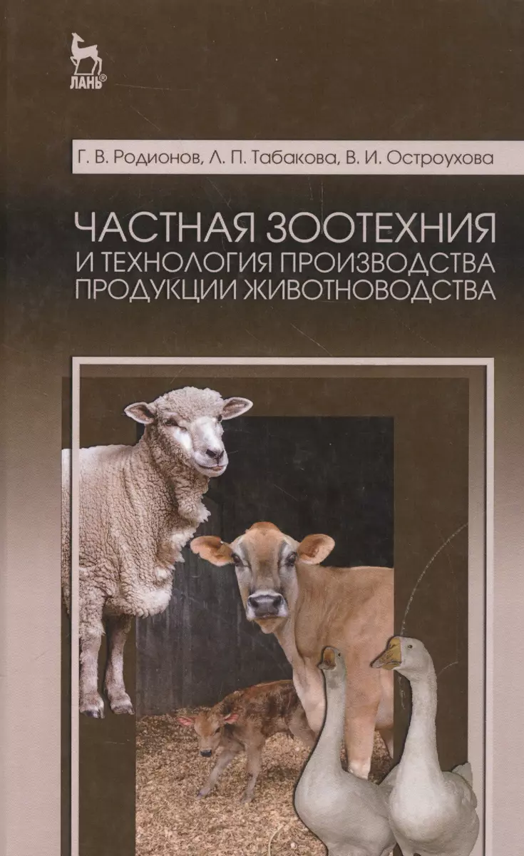 Частная зоотехния и технология производства продукции животноводства.  Учебник, 2-е изд., испр.