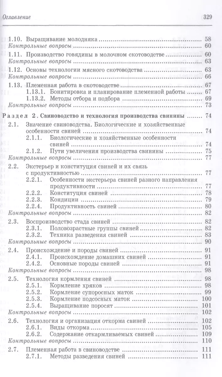 Частная зоотехния и технология производства продукции животноводства.  Учебник, 2-е изд., испр. (Геннадий Родионов) - купить книгу с доставкой в  интернет-магазине «Читай-город». ISBN: 978-5-81-142050-6