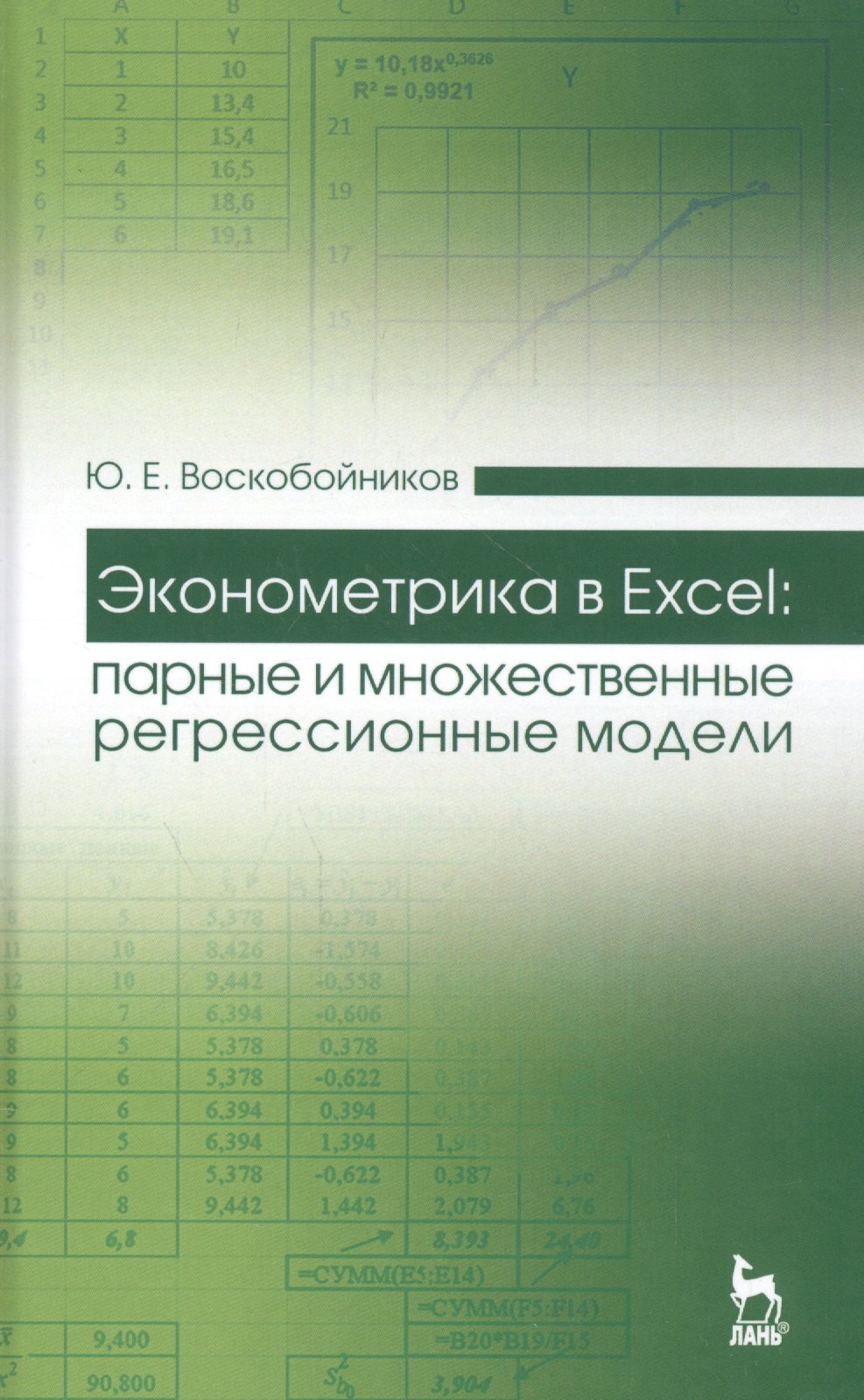 

Эконометрика в Excel: парные и множественные регрессионные модели: Уч. пособие