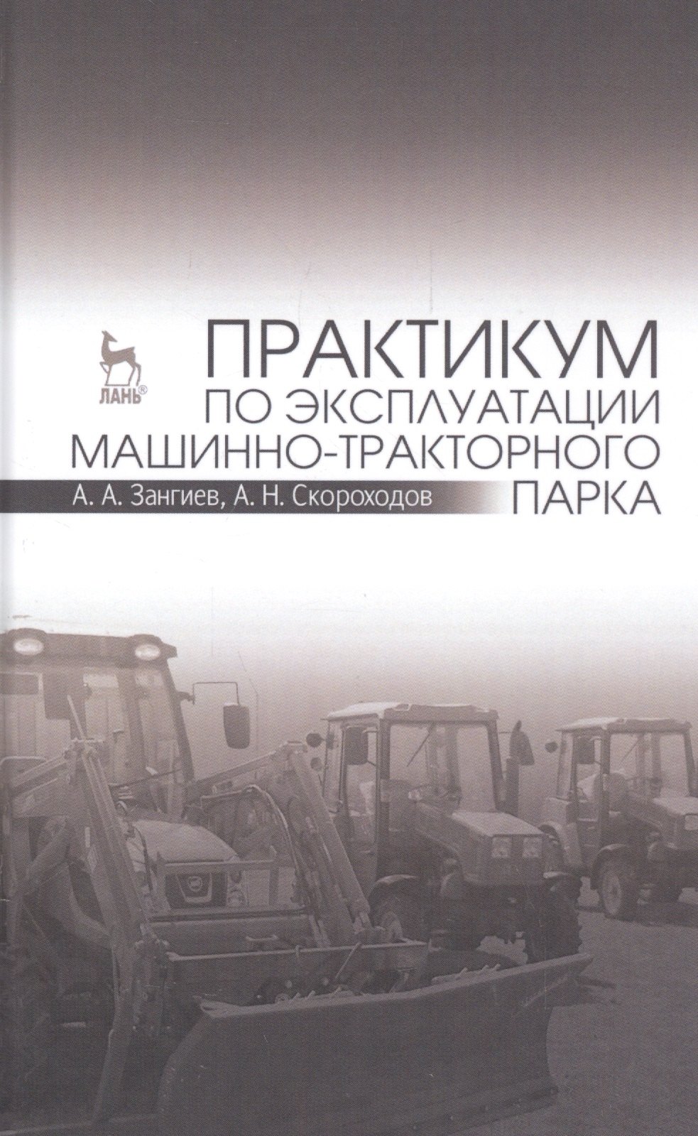 

Практикум по эксплуатации машинно-тракторного парка: Уч. пособие, 2-е изд., испр. и доп.