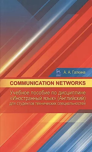 Communication networks: Учебное пособие по дисциплине «Иностранный язык» (Английский) для студентов — 2553018 — 1