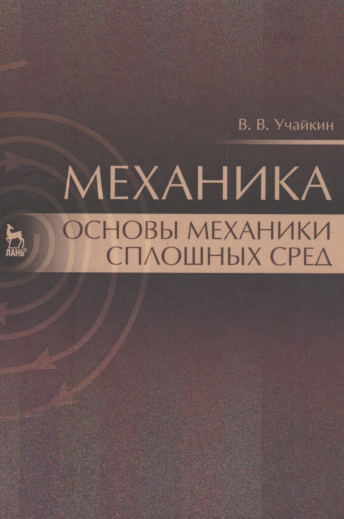 

Механика. Основы механики сплошных сред. Учебник, 1-е изд.