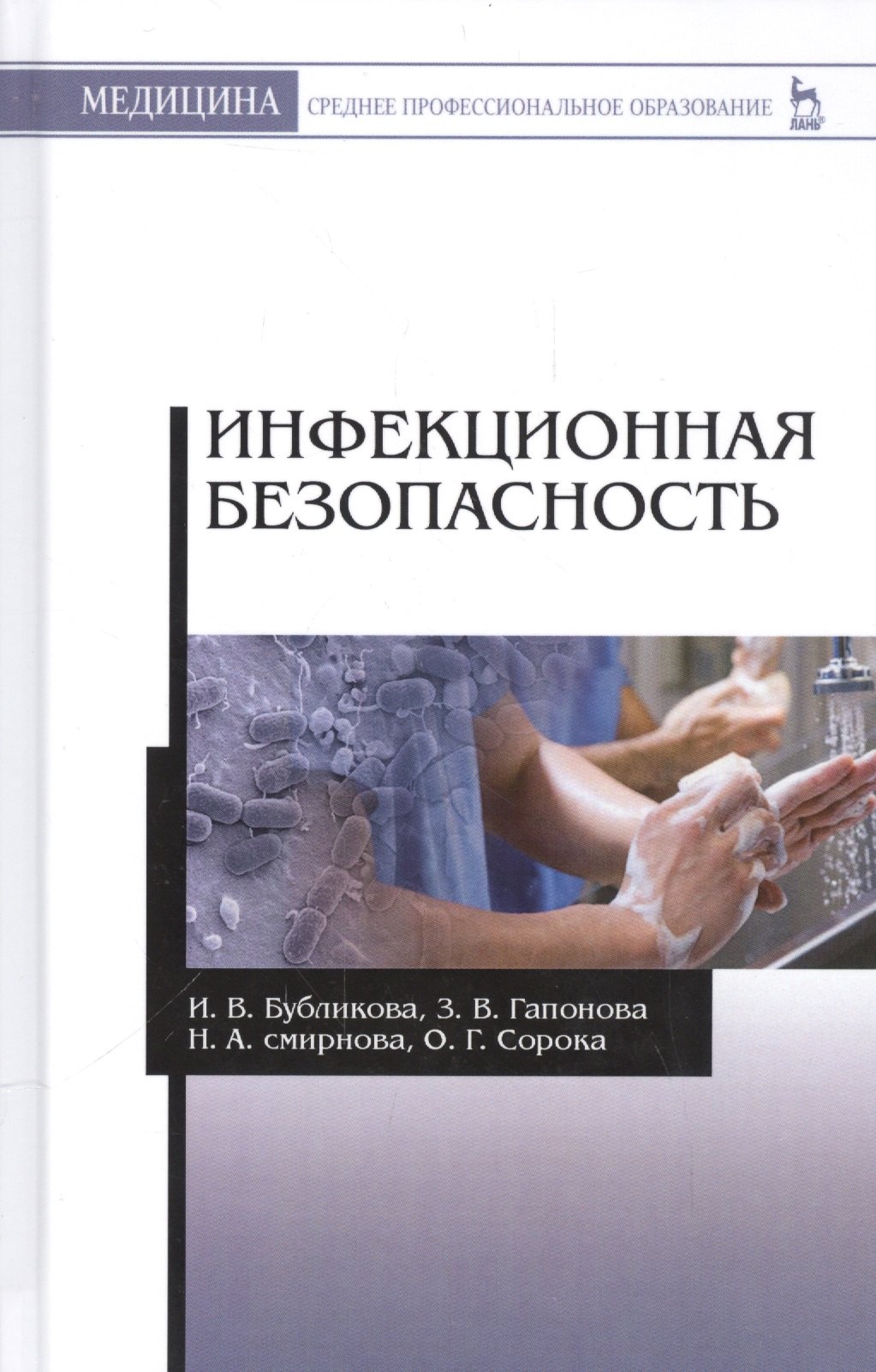 

Инфекционная безопасность: уч. пособие