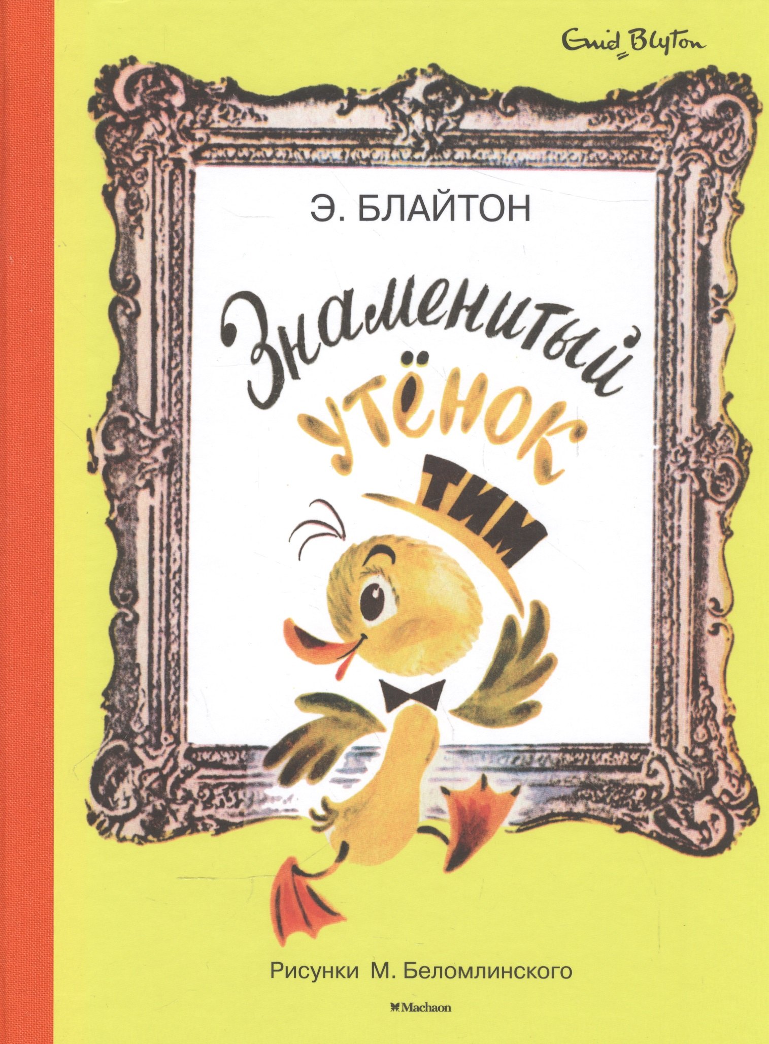 

Знаменитый утёнок Тим (Рисунки М. Беломлинского)