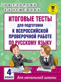 Русский язык: итоговая аттестация за курс начальной школы: типовые тестовые  задания (Ирина Щеглова) - купить книгу с доставкой в интернет-магазине  «Читай-город». ISBN: 5377048091