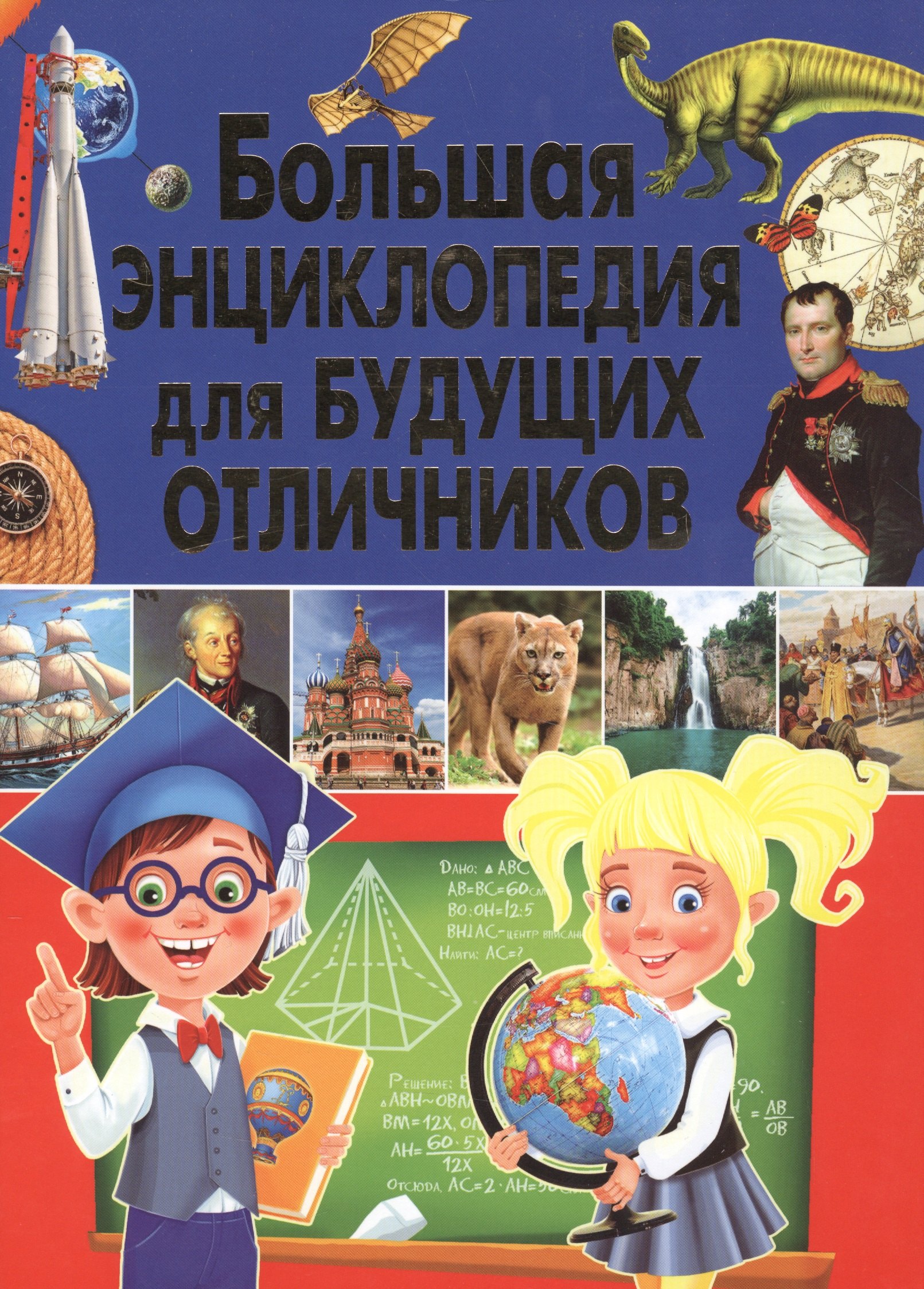 

Большая энциклопедия для будущих отличников
