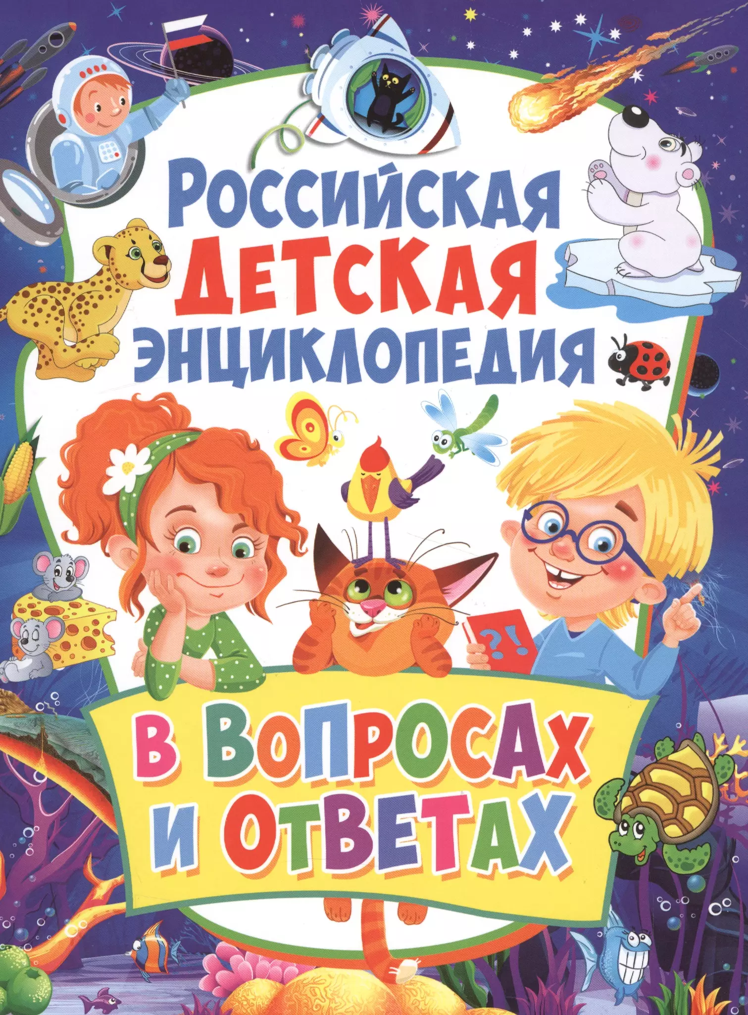 Скиба Тамара Викторовна - Российская детская энциклопедия в вопросах и ответах