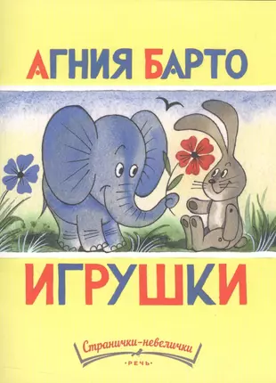 Обложка барто. Книжка Барто игрушки. Книга игрушки (Барто а.л.).