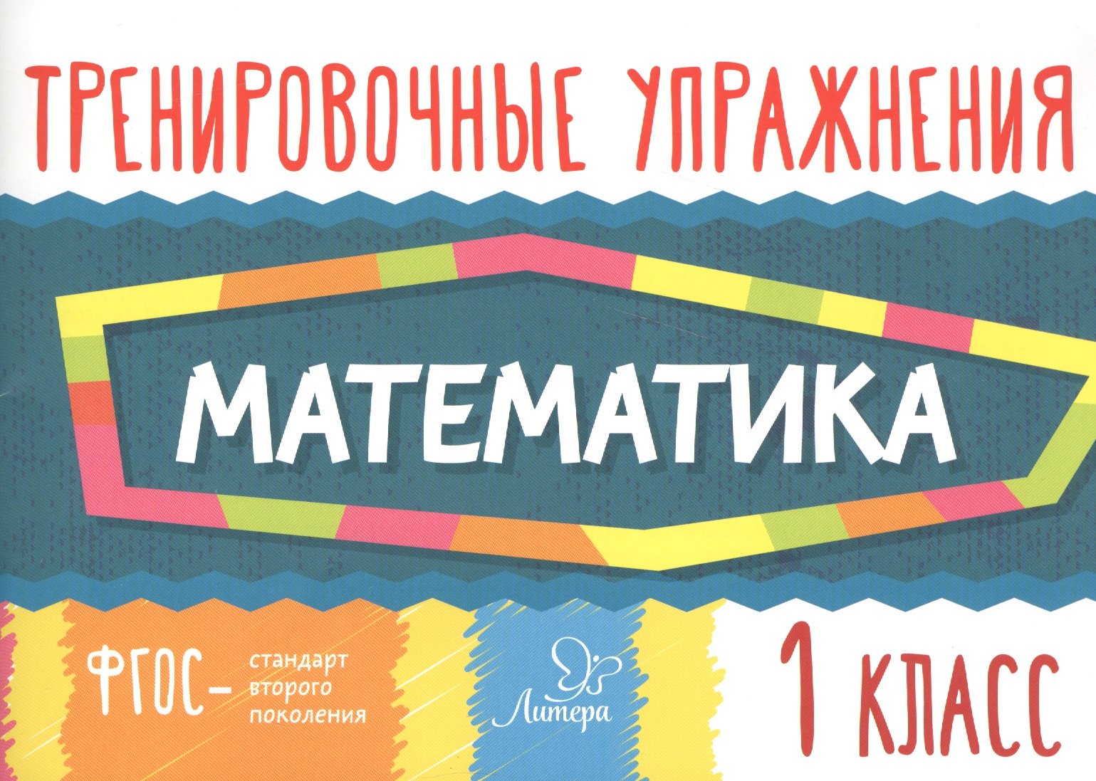 

Тренировочные упражнения.Математика 1 класс