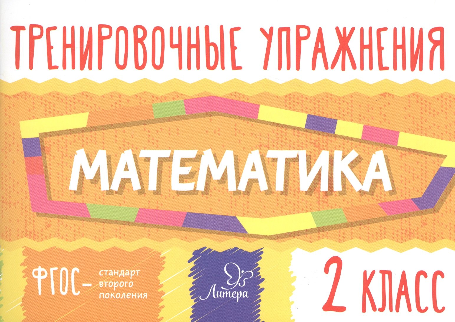 

Тренировочные упражнения.Математика 2 класс