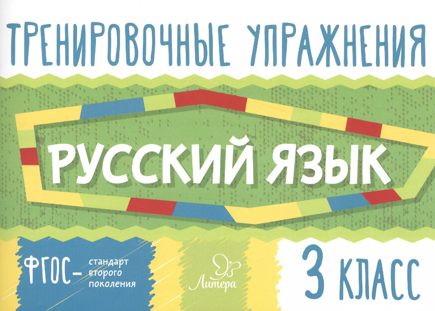 Ушакова Ольга Дмитриевна Тренировочные упражнения.Русский язык 3 класс