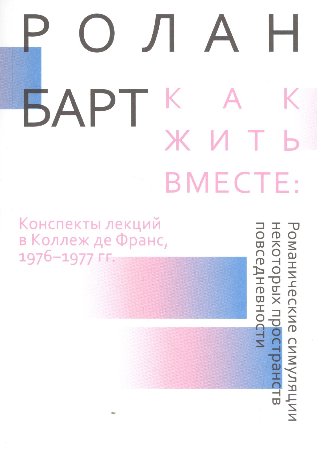 

Как жить вместе: романические симуляции некоторых пространств повседневности