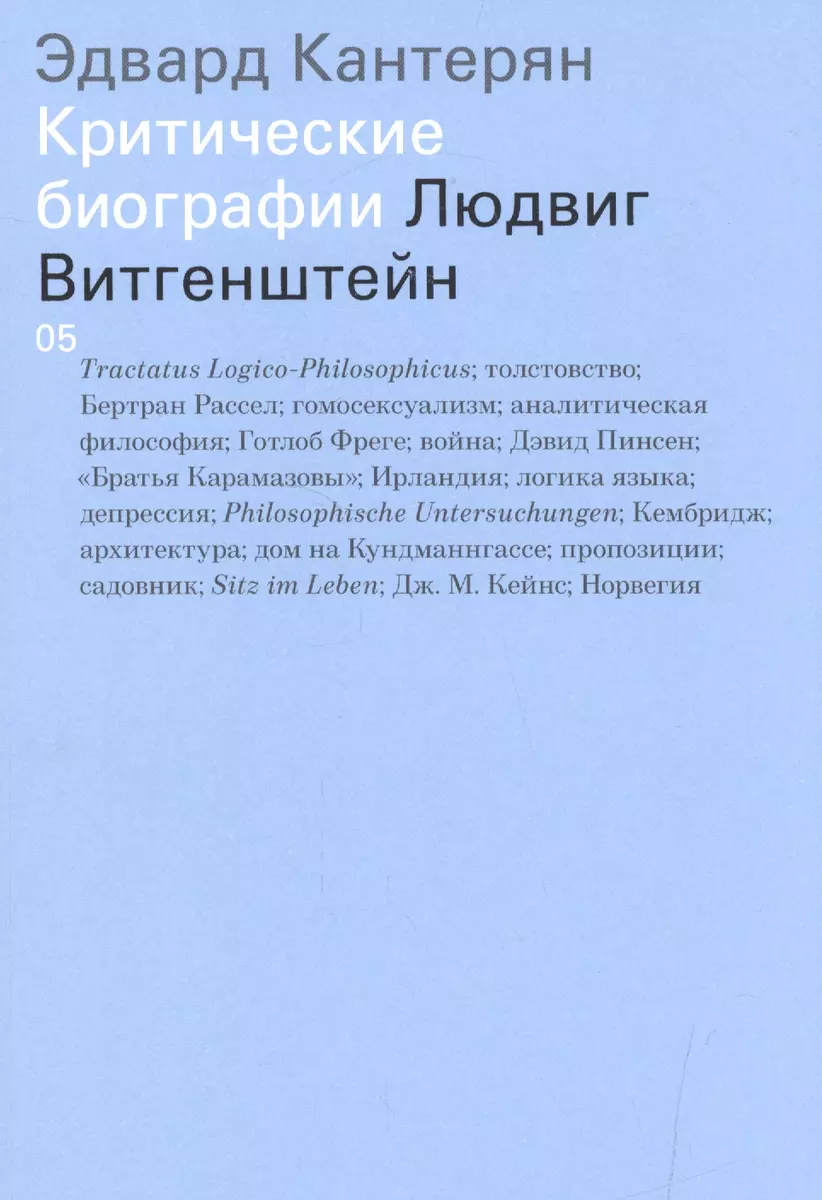 Людвиг Витгенштейн - купить книгу с доставкой в интернет-магазине  «Читай-город». ISBN: 978-5-91-103295-1