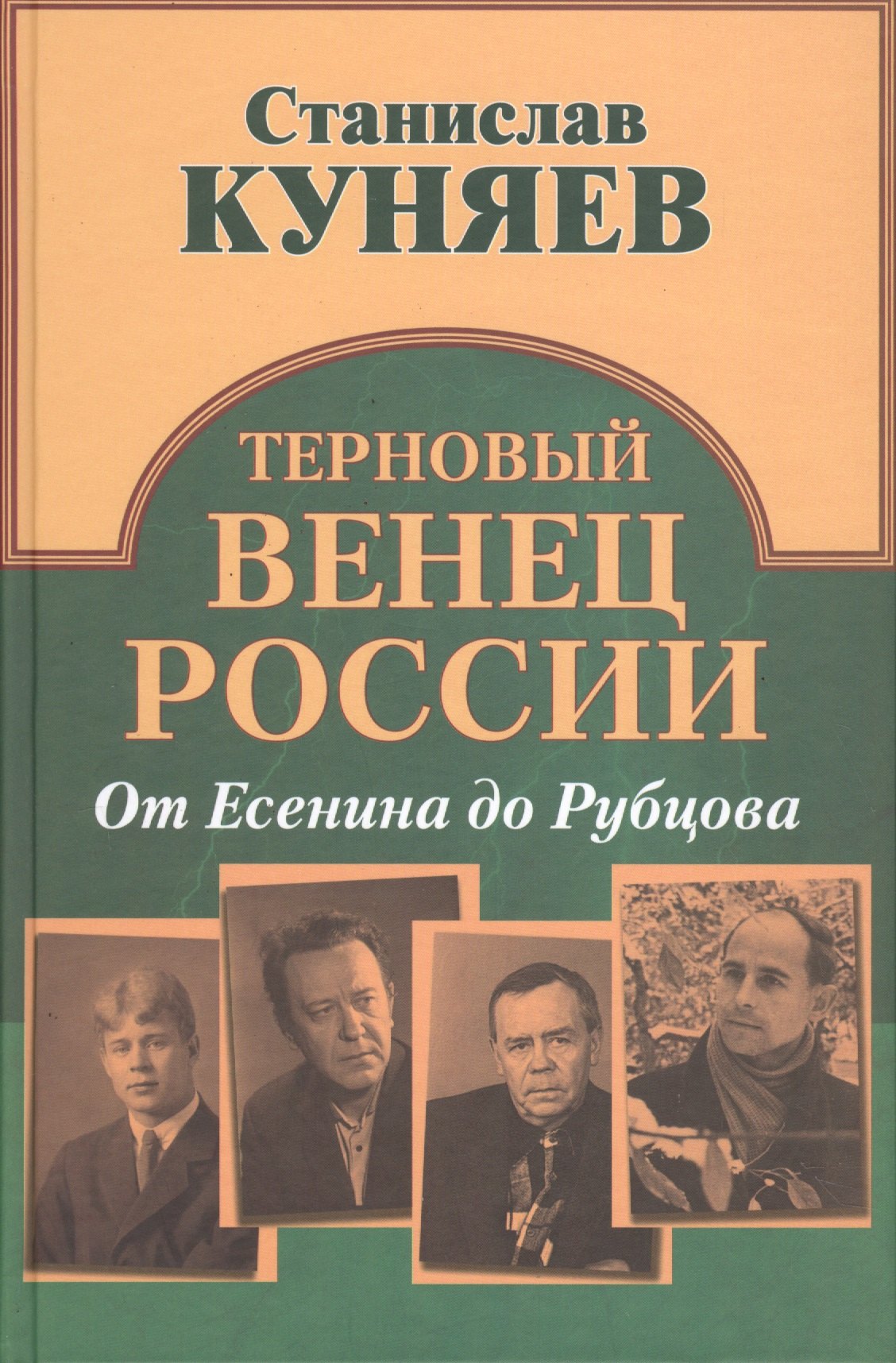 

Терновый венец России. От Есенина до Рубцова