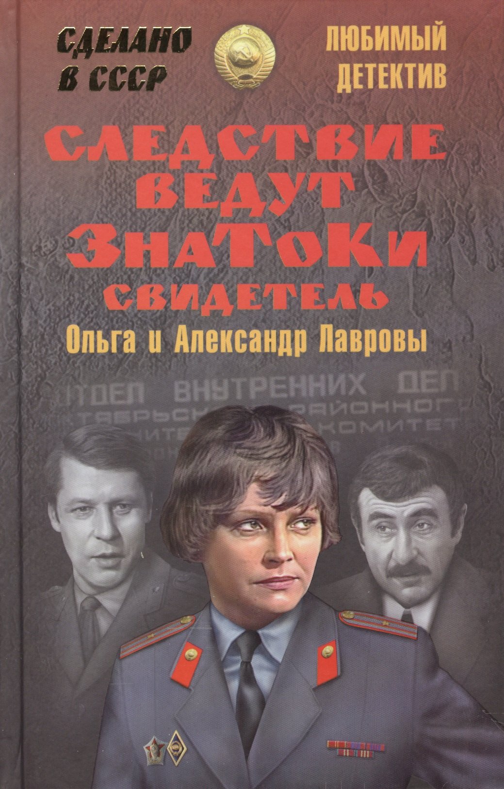

Следствие ведут Знатоки. Свидетель