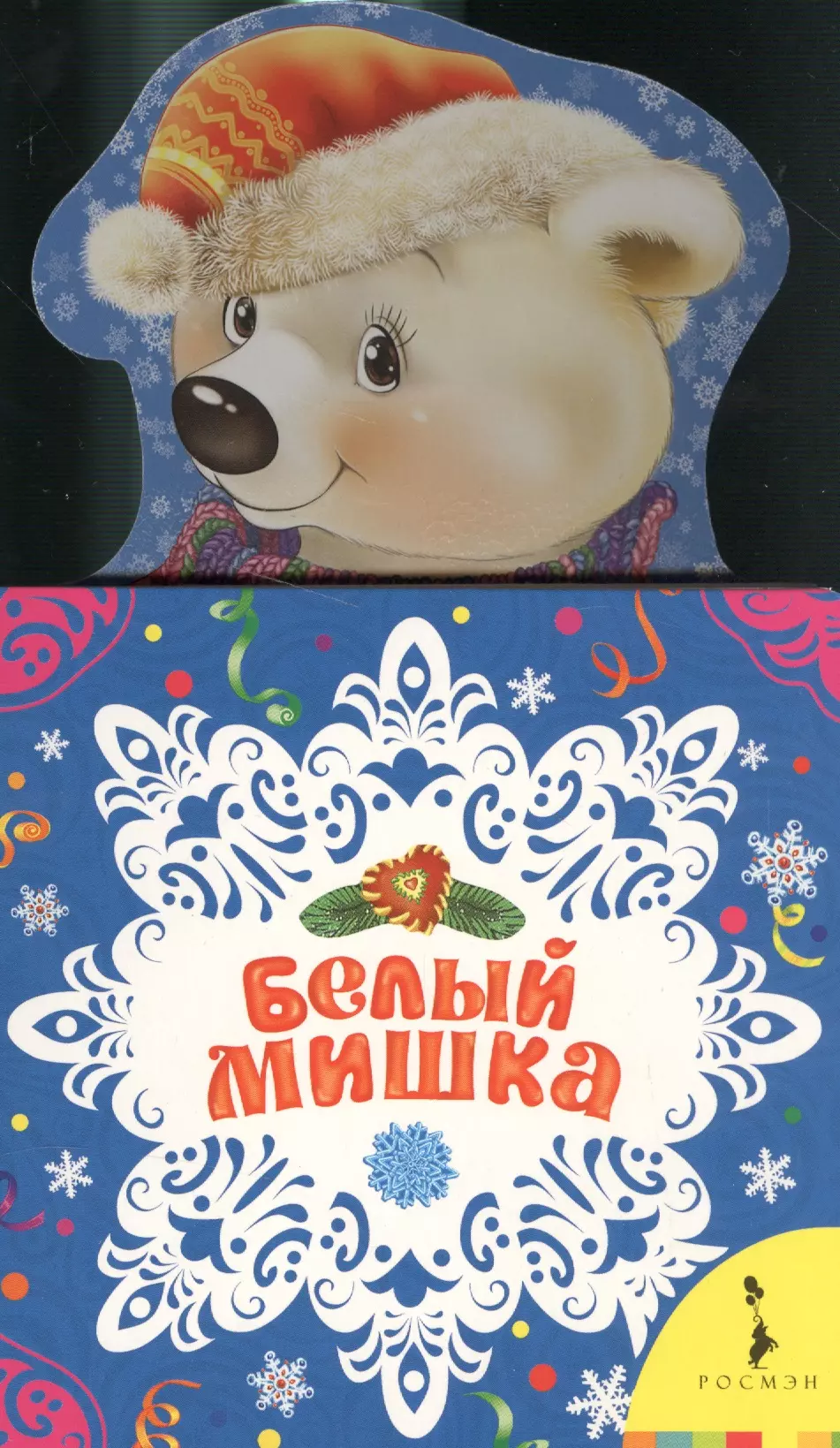 None Белый мишка