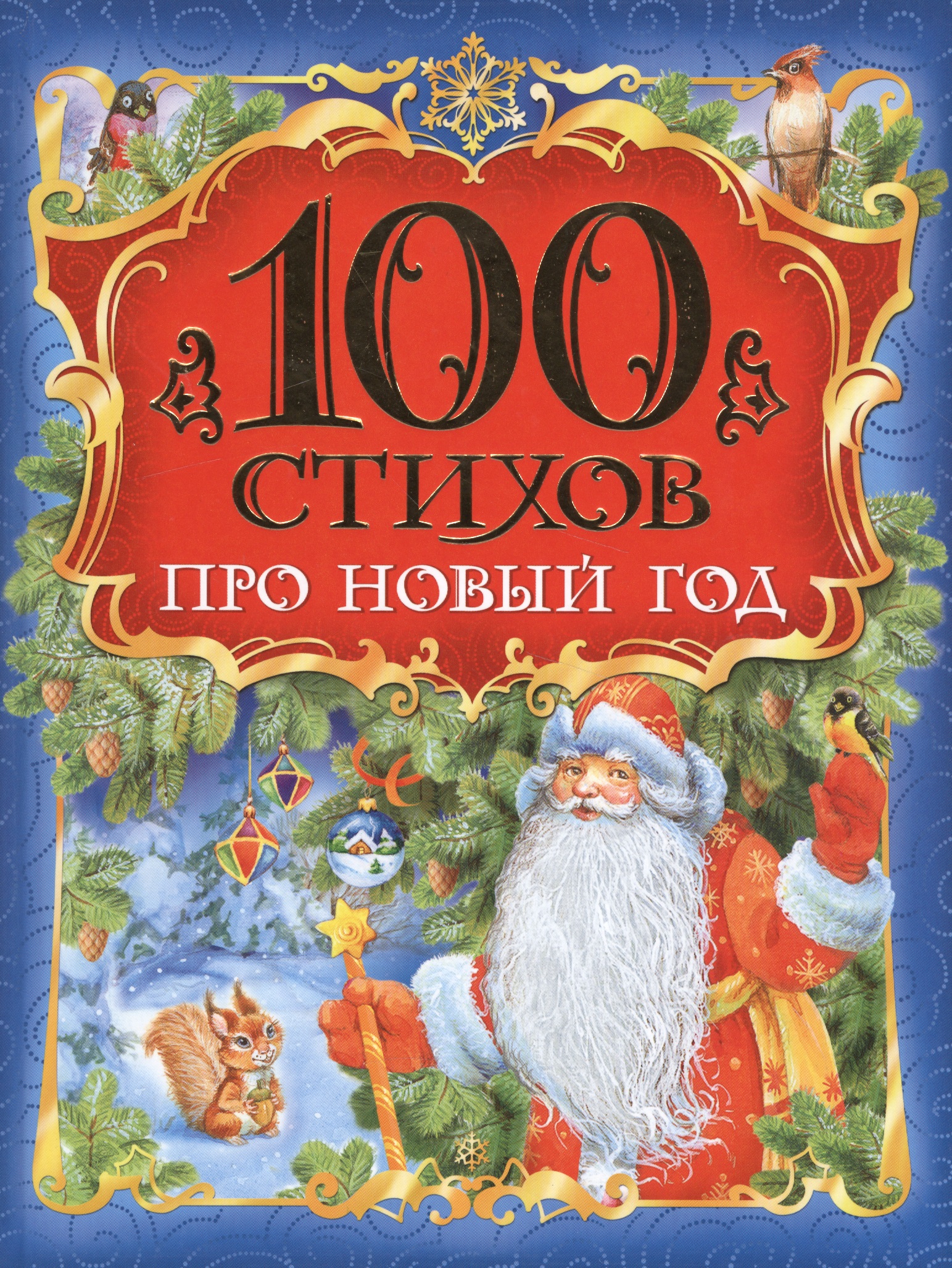 Токмакова Ирина Петровна 100 стихов про Новый год художественные книги росмэн книга 100 стихов про новый год
