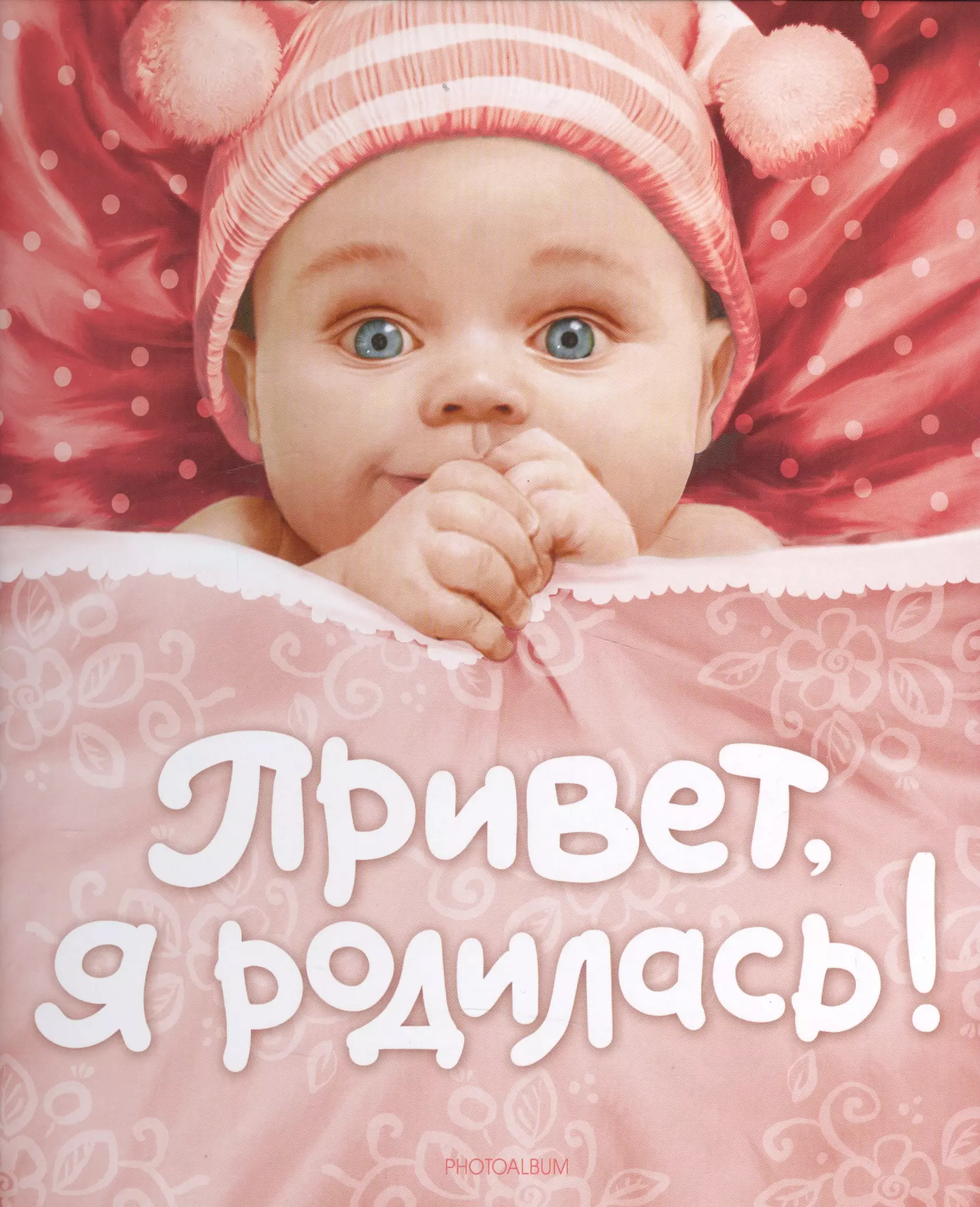 Румянцева А.В. Привет я родилась! (новая)