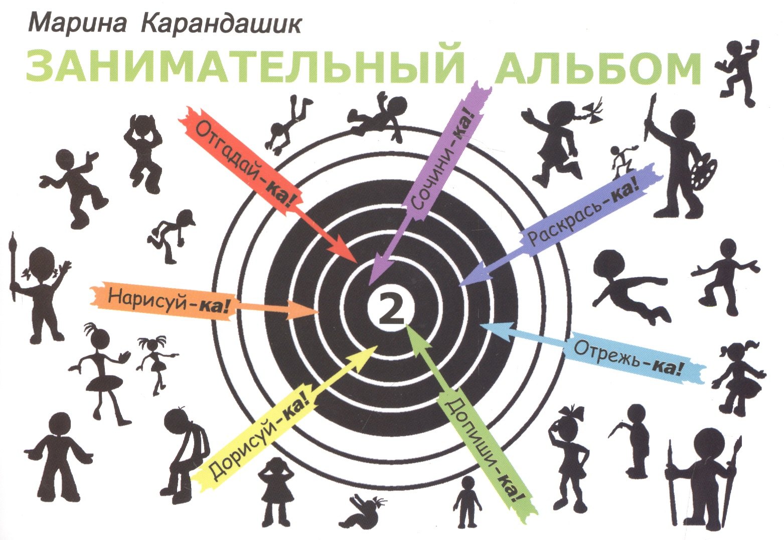 

Занимательный альбом 2