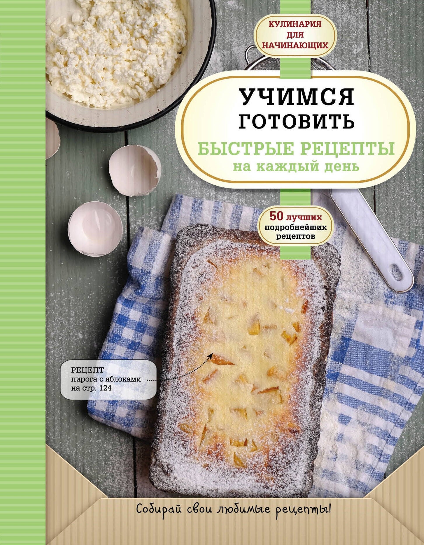 

Учимся готовить быстрые рецепты на каждый день