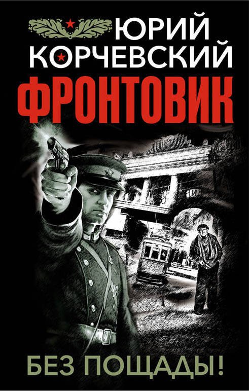 

Фронтовик. Без пощады!