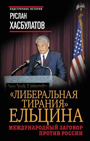 Либеральная тирания" Ельцина. Международный заговор против России ...