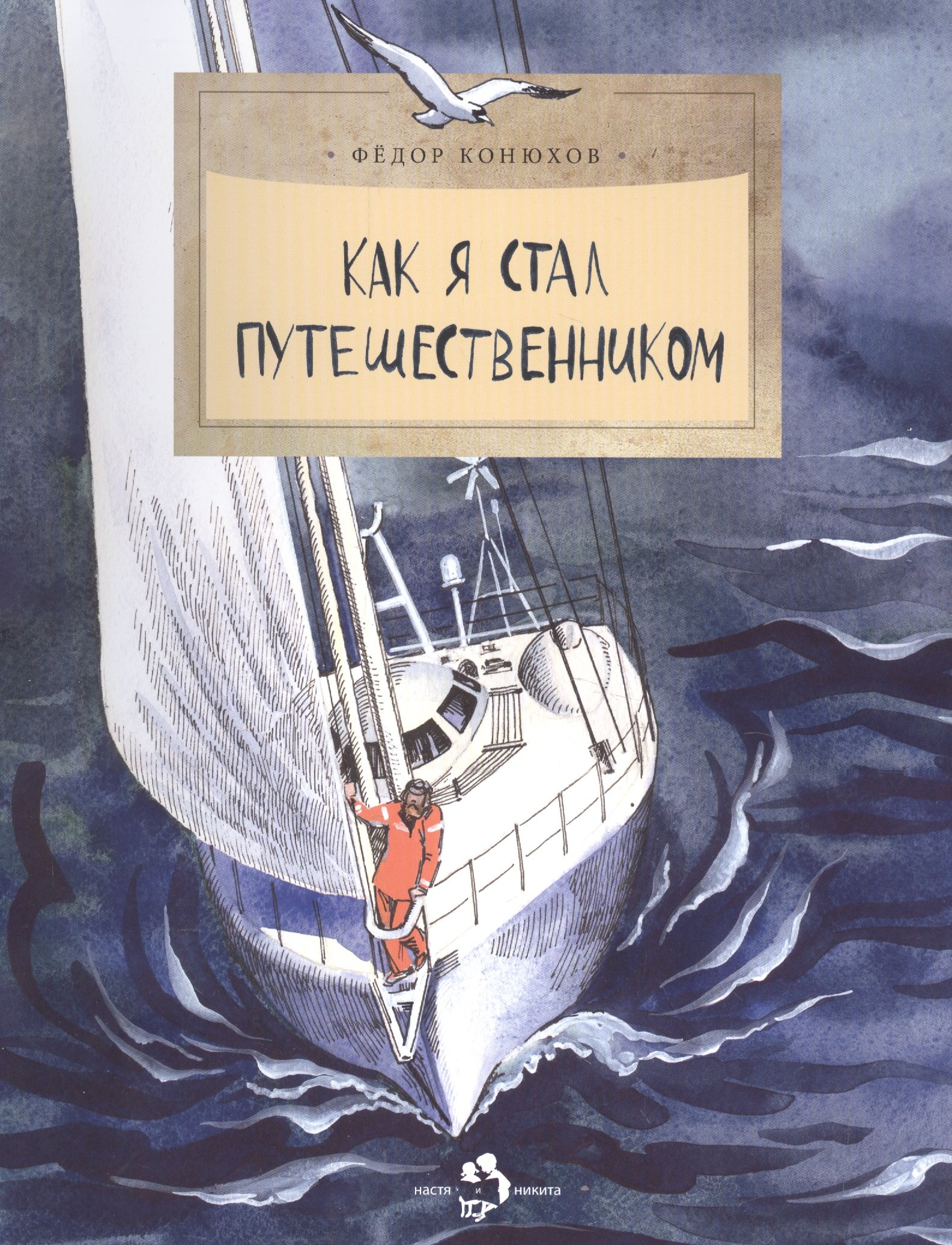 

Фома.НиН.Как я стал путешественником