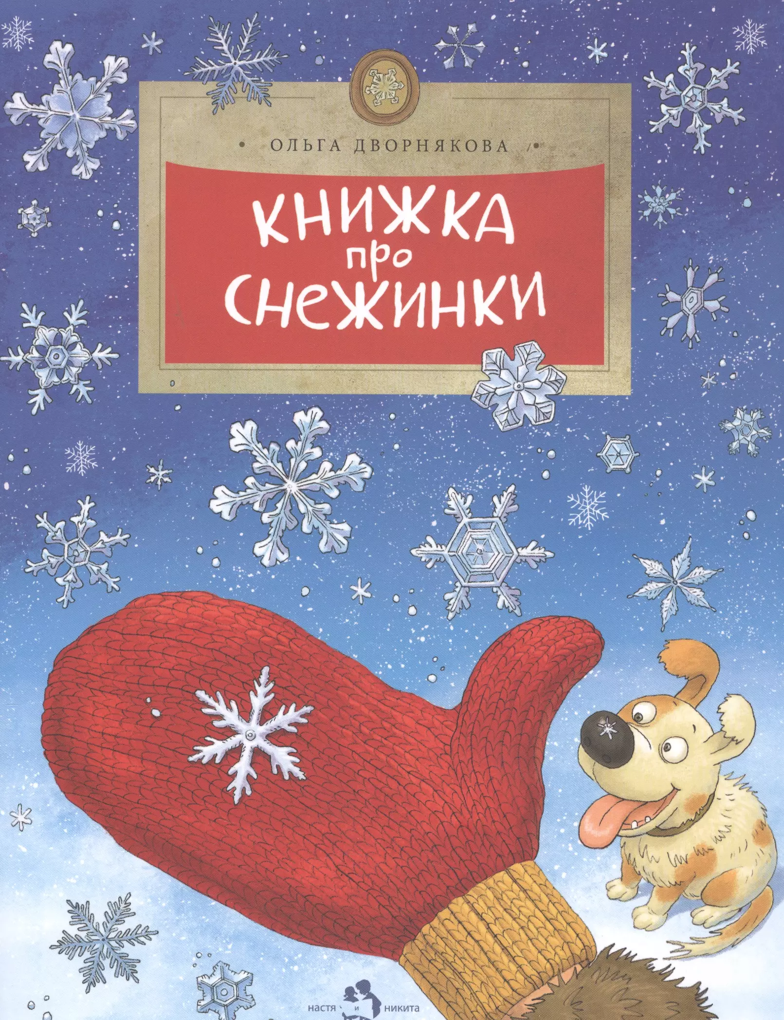 Дворнякова Ольга Викторовна Книжка про снежинки (6+)