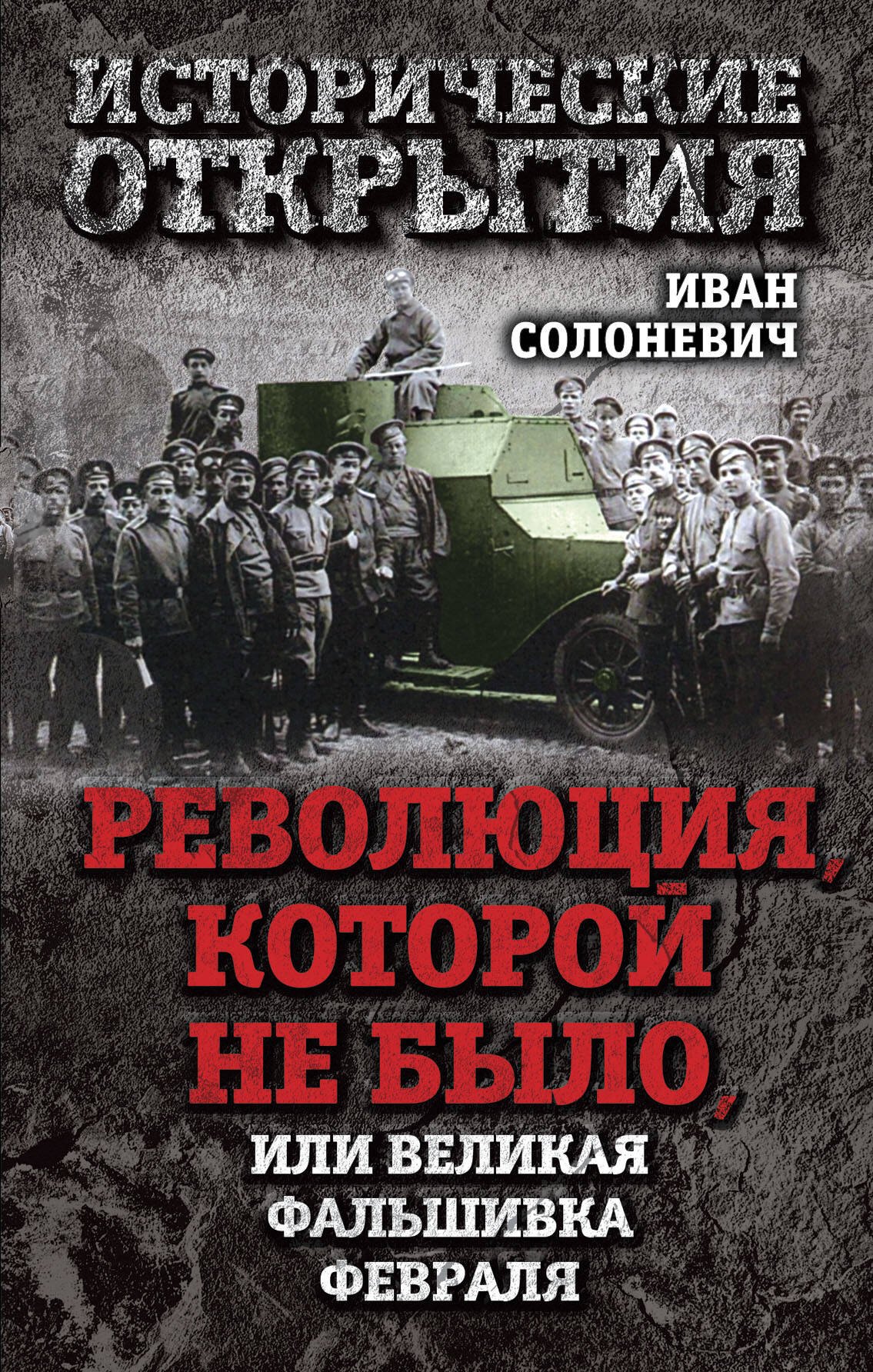

Революция, которой не было, или Великая фальшивка февраля