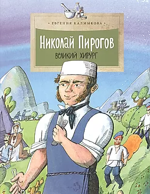 Николай Пирогов.Великий хирург (6+) — 2553414 — 1