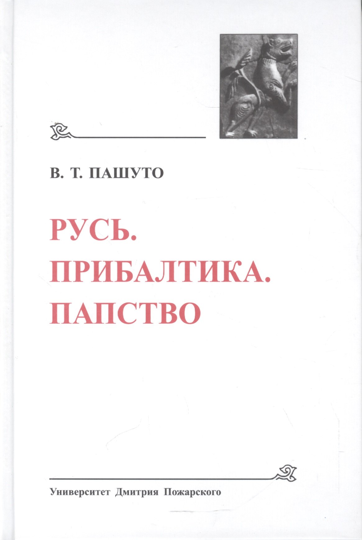 

Русь. Прибалтика. Папство (Древнейшие государства Восточной Европы, 2008 год)