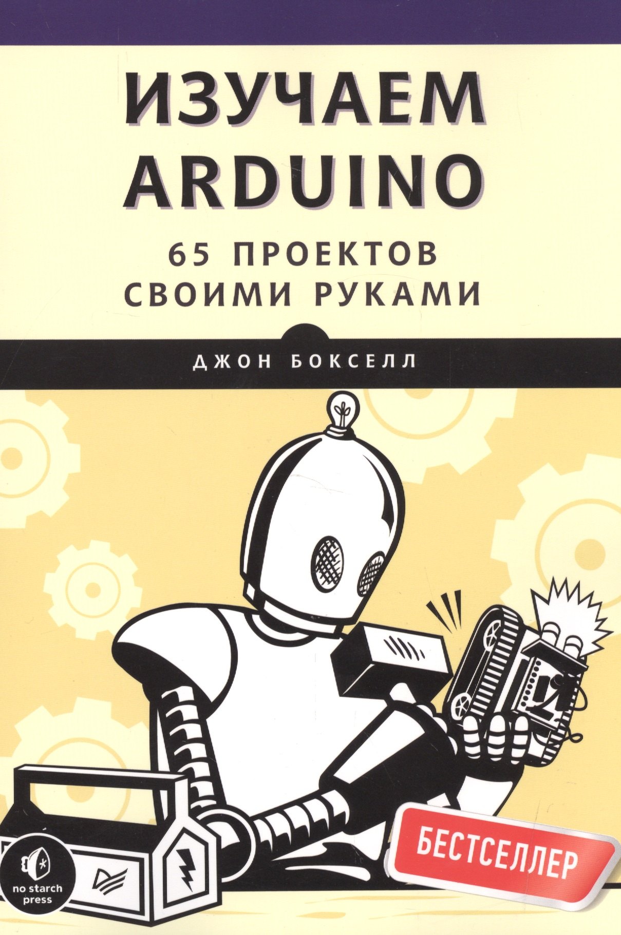 

Изучаем Arduino. 65 проектов своими руками