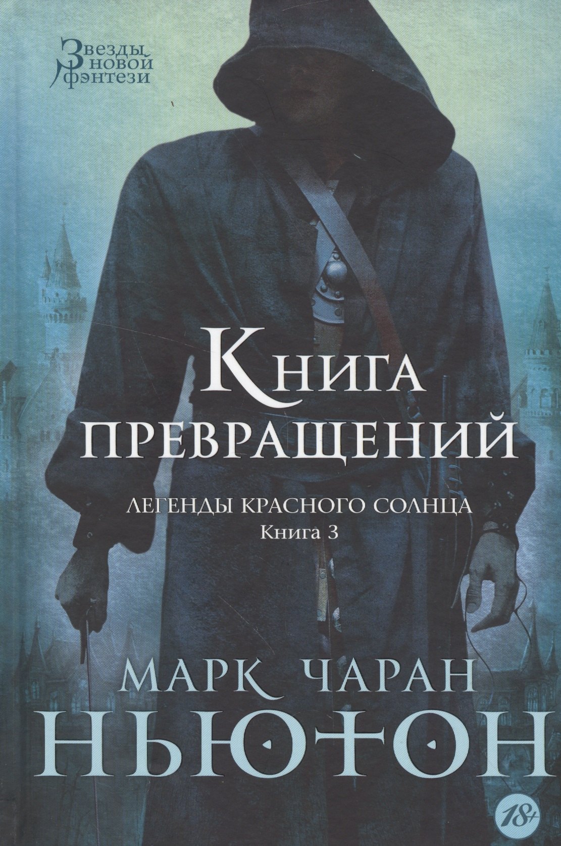 

Легенды красного солнца. Книга 3. Книга Превращений