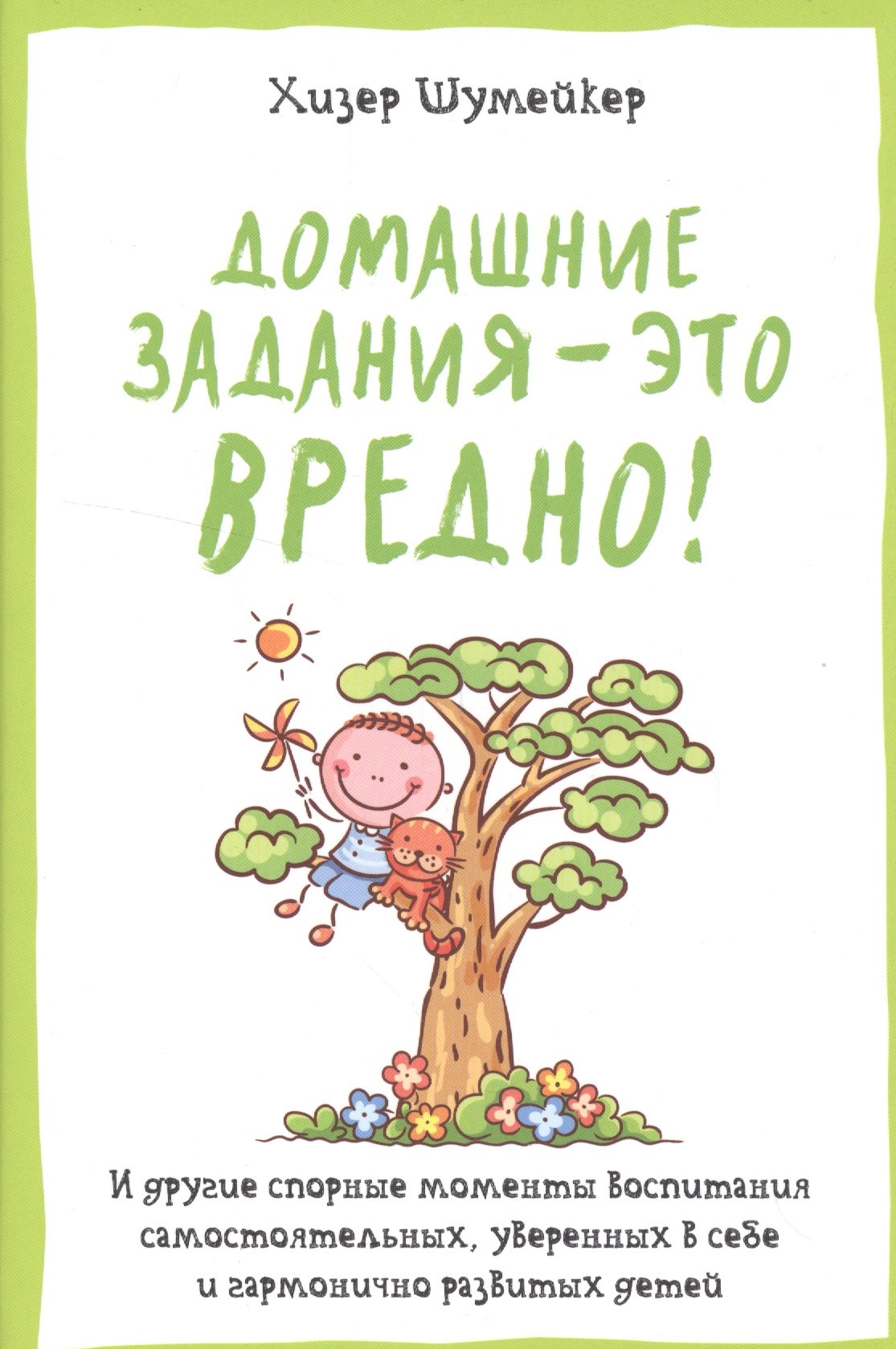 

Домашние задания - это вредно! И другие спорные моменты воспитания самостоятельных, уверенных в себе