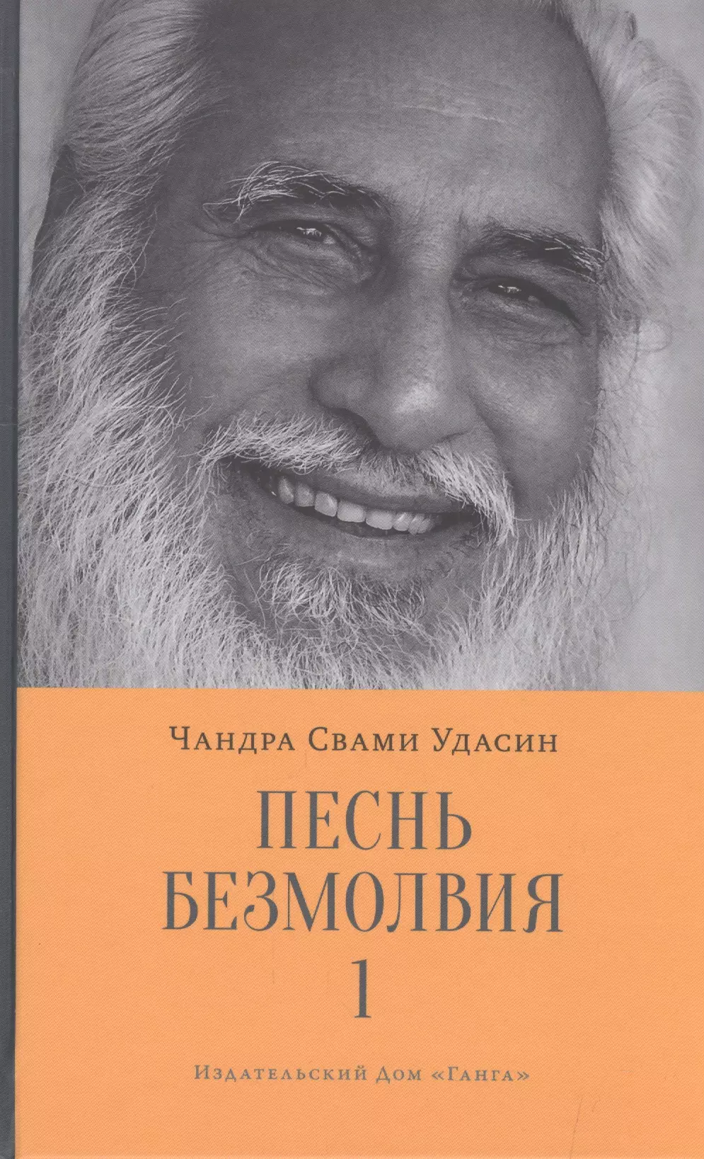 Удасин (Свами) Шри Чандра, Кумлева Галина, Чандра Свами Удасин - Песнь безмолвия. Книга 1