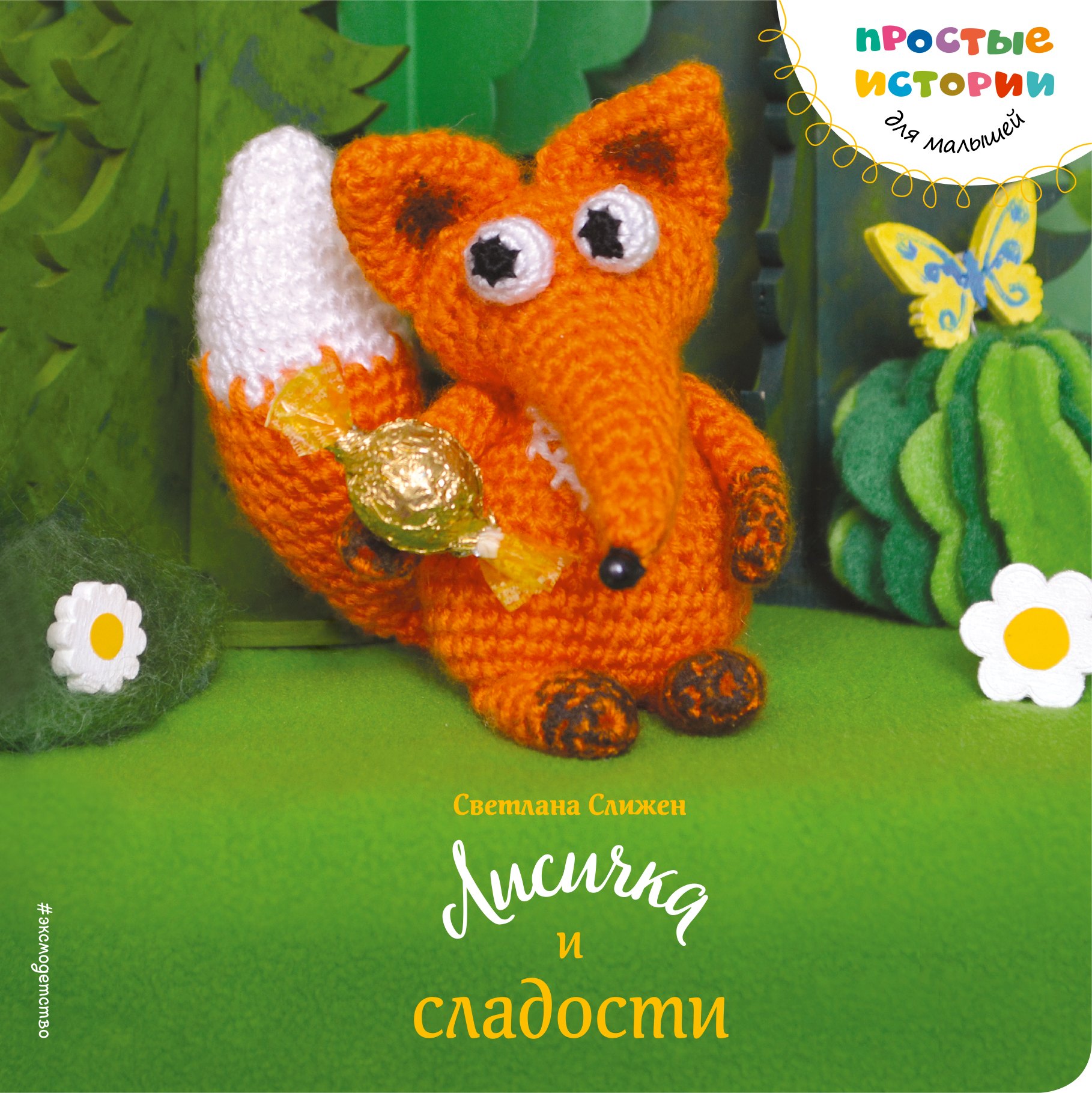 

Лисичка и сладости