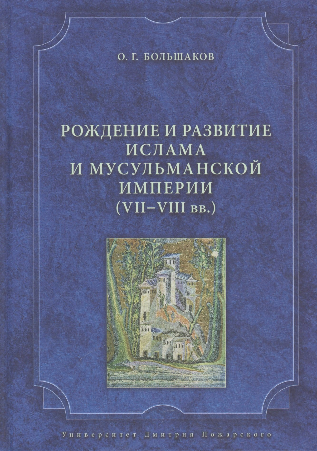 

Рождение и развитие ислама и мусульманской империи (VII—VIII вв.).