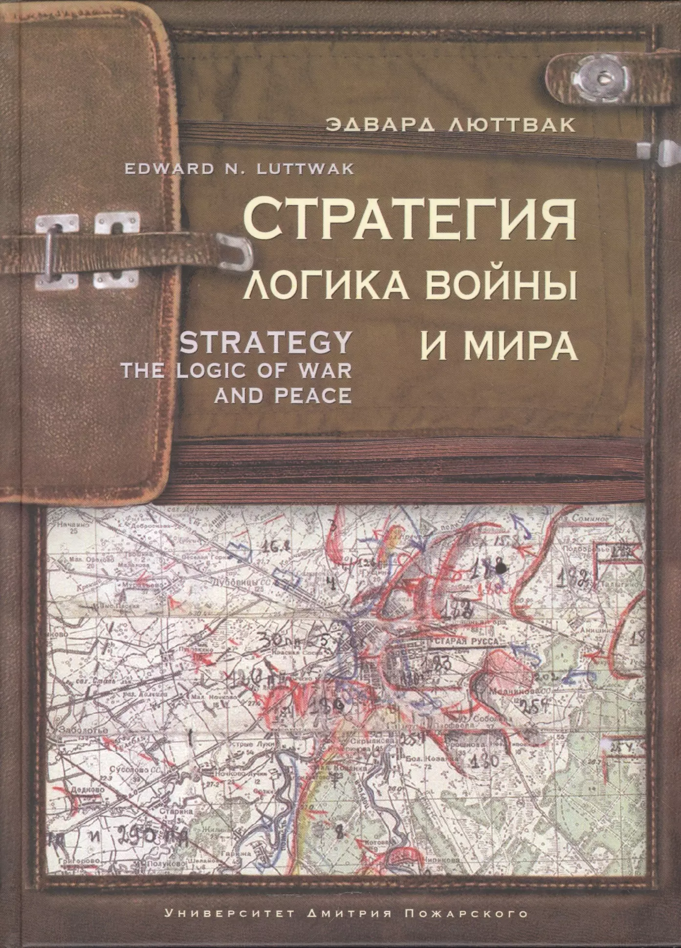 Люттвак Эдвард Николае - Стратегия: Логика войны и мира. 3-е изд.