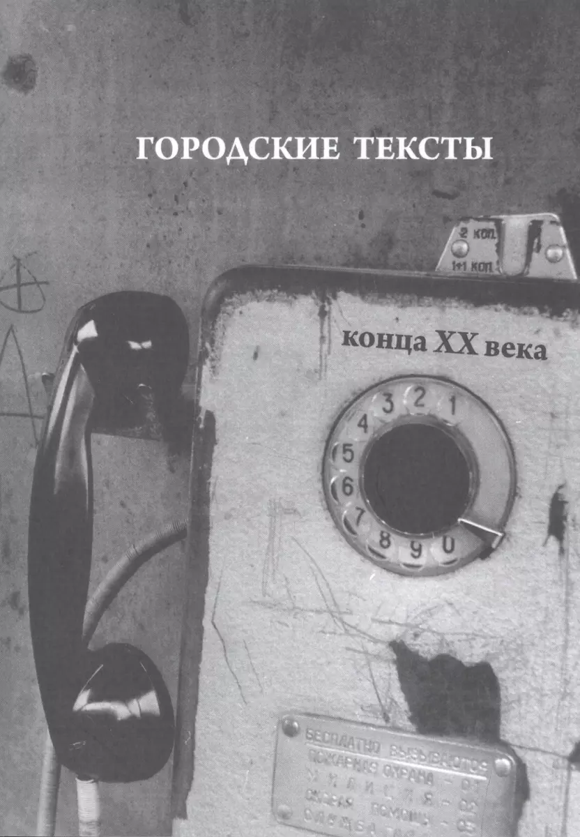 Городские тексты конца ХХ века (Константин Севастьянов) - купить книгу с  доставкой в интернет-магазине «Читай-город». ISBN: 978-5-99-059514-9