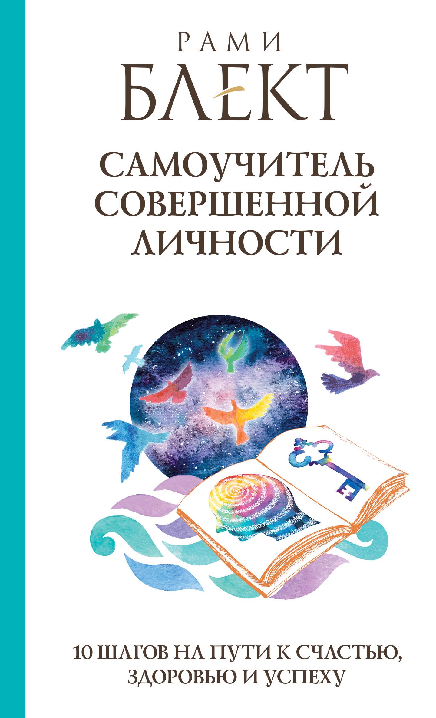 

Самоучитель совершенной личности