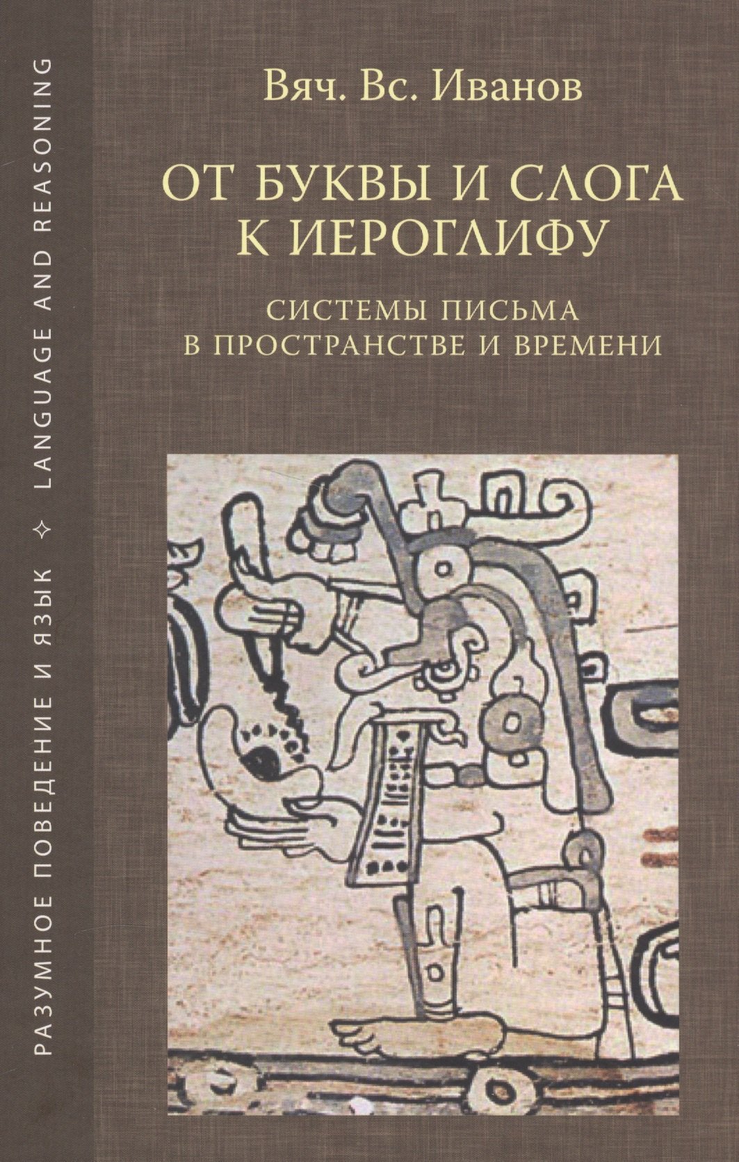 

От буквы и слога к иероглифу. Системы письма в пространстве и времени