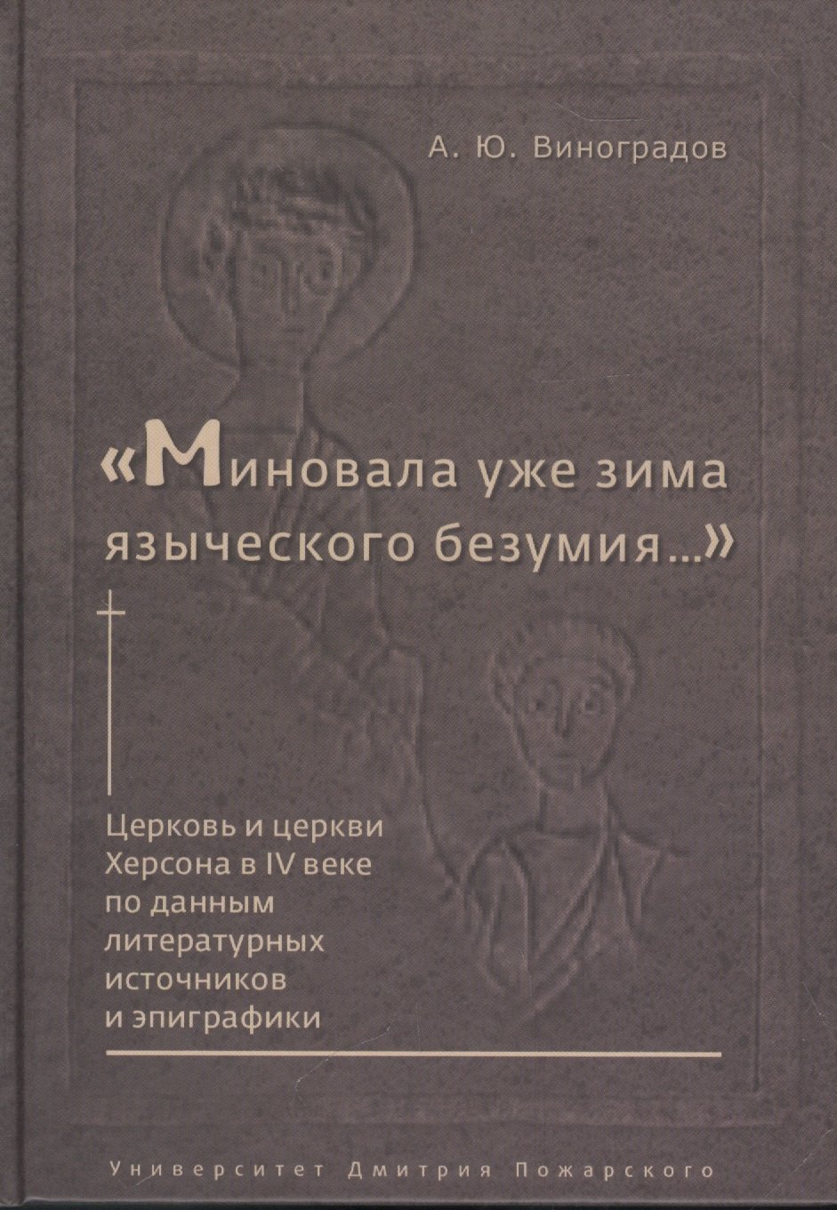 

"Миновала уже зима языческого безумия..." Церковь и церкви Херсона в IV веке по данным литературных источников и эпиграфики